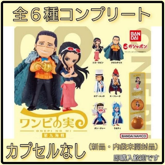 レア?!☆ 【新品・未開封】ワンピの実 第九海戦 全6種コンプリート