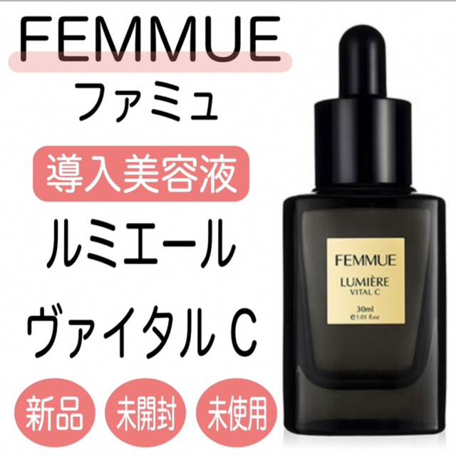 未使用品 FEMMUE ルミエールライン セット ファミュ