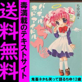 送料無料　 ちゆ12歳 バーチャルネットアイドル ちゆ12歳　 爆笑 入手困難 (アート/エンタメ)