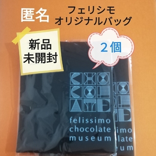 フェリシモ(FELISSIMO)のフェリシモ  オリジナル トートバッグ  ２個　新品未使用品　匿名配送(トートバッグ)