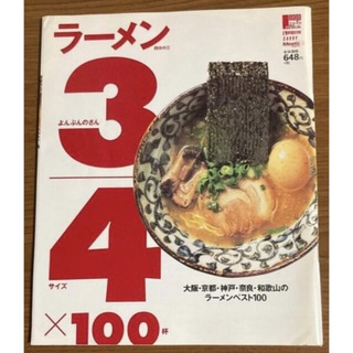 雑誌　ラーメン　よんぶんのさん　2003年(料理/グルメ)