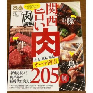 雑誌　関西旨い肉(料理/グルメ)