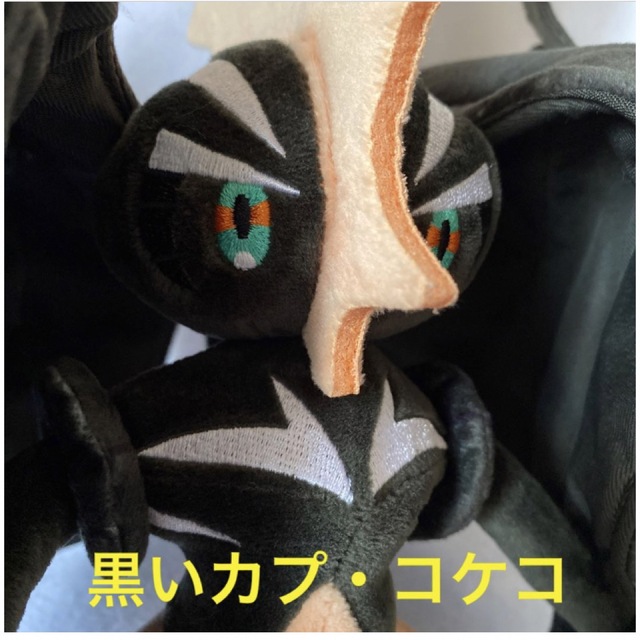 黒いカプ・コケコ　ポケットモンスター限定ぬいぐるみ