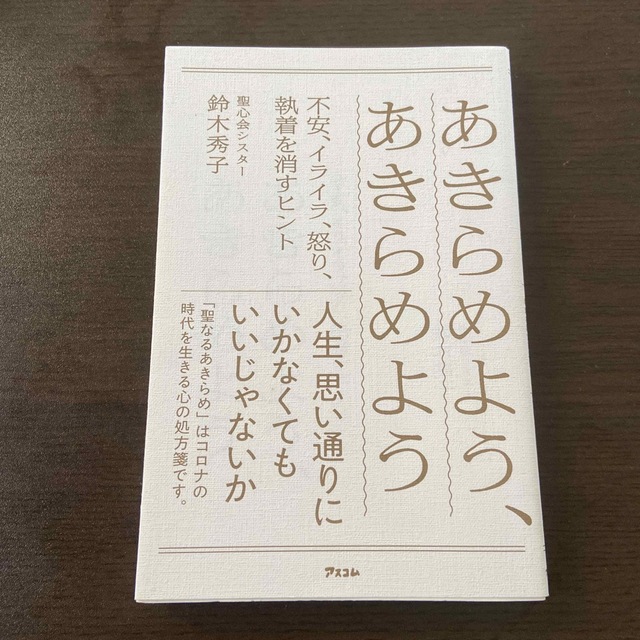 あきらめよう、あきらめよう 不安、イライラ、怒り、執着を消すヒント エンタメ/ホビーの本(人文/社会)の商品写真