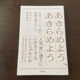 あきらめよう、あきらめよう 不安、イライラ、怒り、執着を消すヒント(人文/社会)