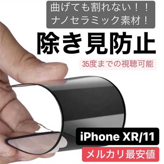 iPhone XR/11用 割れない フィルム 覗き見防止 スマホ/家電/カメラのスマホアクセサリー(保護フィルム)の商品写真