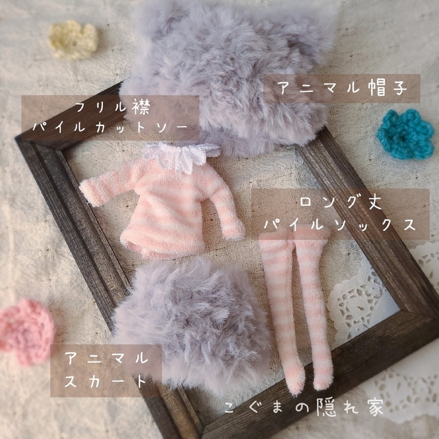 ミディブライス アウトフィット　🧸ふわもこアニマルコーデ4点セット🧸 ハンドメイドのぬいぐるみ/人形(その他)の商品写真