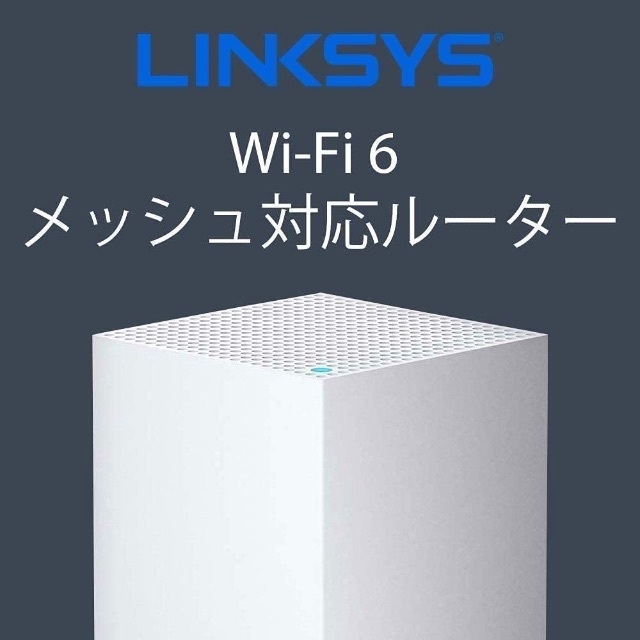 Apple(アップル)のLinksys MX5300-JP-A Wi-Fi 6メッシュ対応 有線４ポート スマホ/家電/カメラのPC/タブレット(PC周辺機器)の商品写真