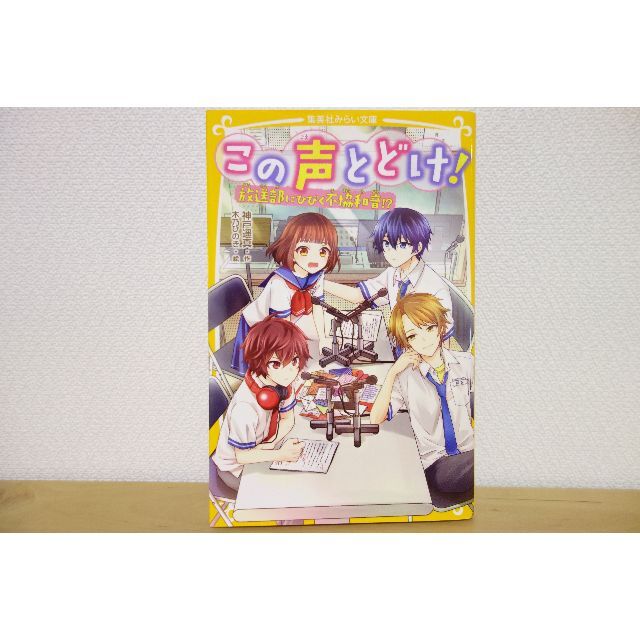 美品♪　この声とどけ! 放送部にひびく不協和音!?　集英社みらい文庫 エンタメ/ホビーの本(絵本/児童書)の商品写真