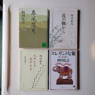 【おまとめ】4冊 阿川弘之 文庫本(文学/小説)