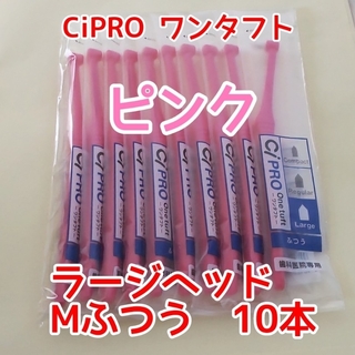 【新品】CiPROワンタフト ラージヘッド Mふつう ピンク 10本(歯ブラシ/デンタルフロス)