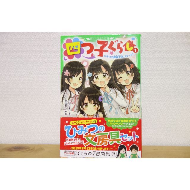 美品♪「四つ子ぐらし 1 ひみつの姉妹生活、スタート!」 　角川つばさ文庫 エンタメ/ホビーの本(絵本/児童書)の商品写真