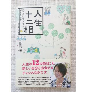 人生十二相 おおらかに生きるための、「捨てる！」哲学(文学/小説)