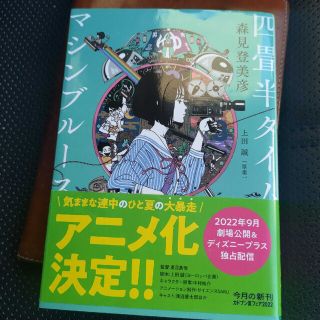 四畳半タイムマシンブルース(文学/小説)