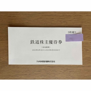 ジェイアール(JR)のJR九州　鉄道株主優待券　5枚(鉄道乗車券)