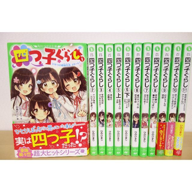 美品♪　四つ子ぐらし　1～11　12冊セット　角川つばさ文庫 エンタメ/ホビーの本(絵本/児童書)の商品写真