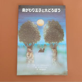 身がわり王子と大どろぼう　童話館出版(絵本/児童書)