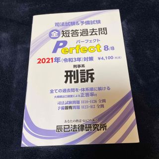 司法試験＆予備試験短答過去問パーフェクト 全ての過去問を・体系順に解ける ８　２(人文/社会)