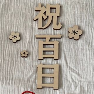 木製レターバナー 100日記念 祝百日 フォト記念写真 出産祝い(お食い初め用品)