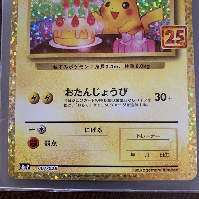 お誕生日ピカチュウ25th ポケモンカード プロモ www.krzysztofbialy.com