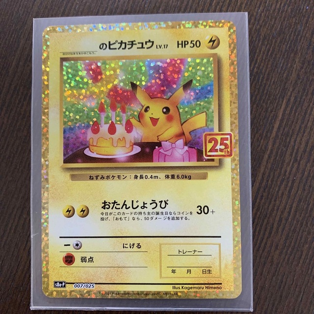 お誕生日ピカチュウ25th ポケモンカード　プロモ