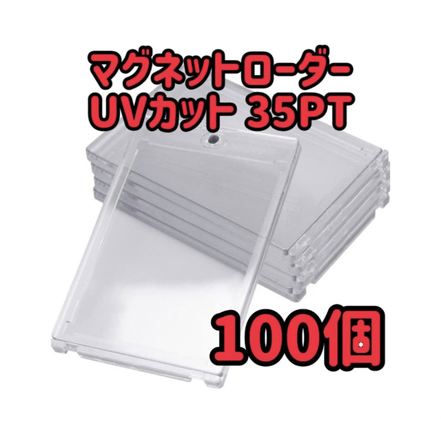 マグネットローダー　UVカット35pt　カードローダー　100個セット　ローダー