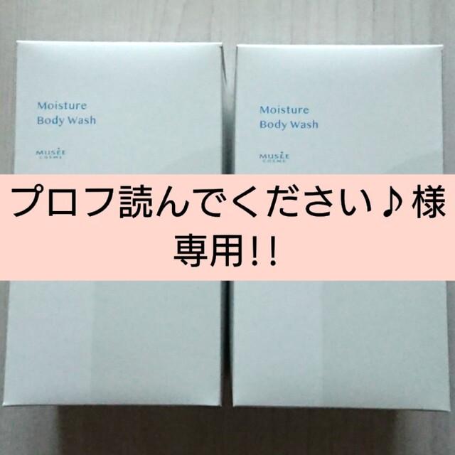 プロフ読んでください♪様専用【新品・未使用】ミュゼコスメセット コスメ/美容のボディケア(ボディソープ/石鹸)の商品写真