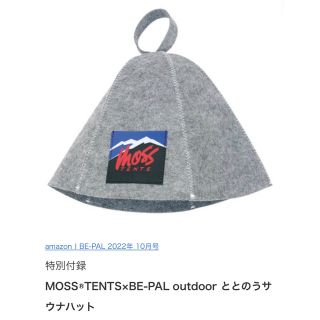 ショウガクカン(小学館)の☆ABO様専用☆MOSS®TENTS×BE-PAL outdoor サウナハット(趣味/スポーツ)