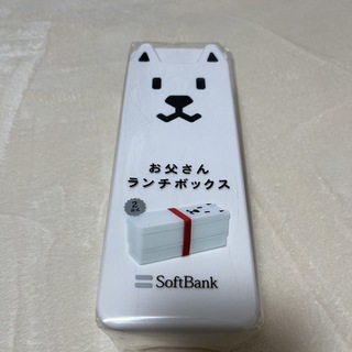ソフトバンク(Softbank)のお父さんランチボックス　ソフトバンク　未開封　２段式　ノベルティ　(弁当用品)