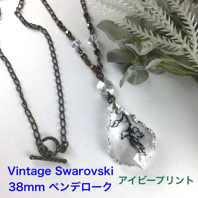 Vintage Swarovski 38mmペンデロークペンダント〜アイビー柄