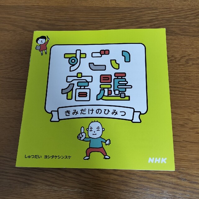 非売品　ヨシタケシンスケ　すごい宿題 エンタメ/ホビーの本(絵本/児童書)の商品写真