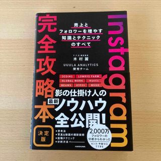 Ｉｎｓｔａｇｒａｍ完全攻略本決定版　売上とフォロワーを増やす知識とテクニックのす(ビジネス/経済)