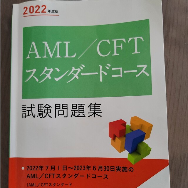 AML/CFTスタンダードコース試験問題集 エンタメ/ホビーの本(資格/検定)の商品写真