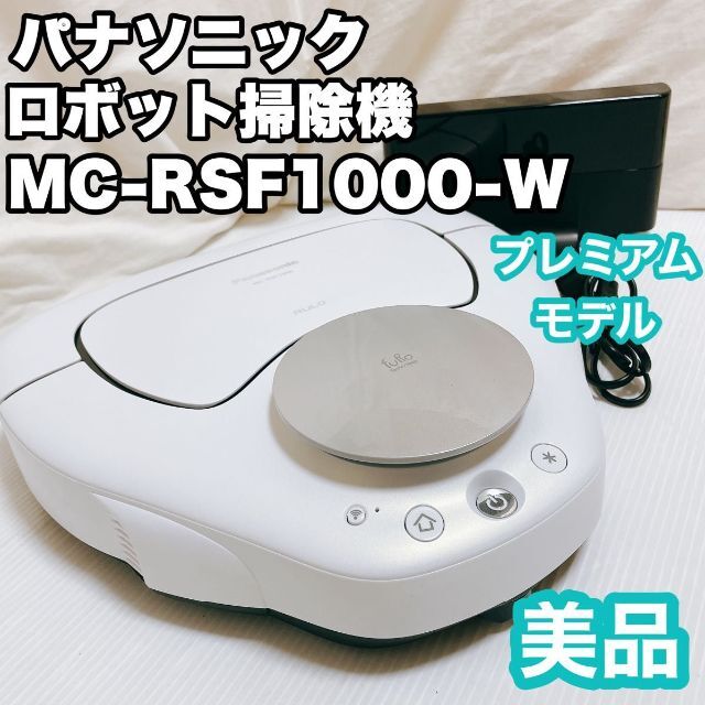 ビッグ割引 Panasonic パナソニック ロボット掃除機 ルーロ プレミアムモデルMC-RSF1000-W 掃除機 