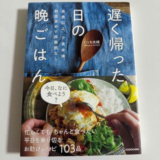 カドカワショテン(角川書店)の遅く帰った日の晩ごはん 夜食以上、夕食未満。野菜多めで罪悪感なし(料理/グルメ)