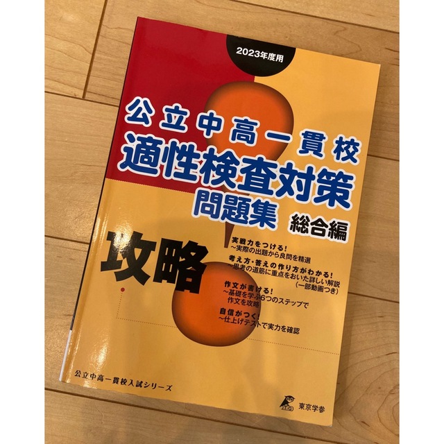 公立中高一貫校適性検査対策問題集 2023年度用総合編