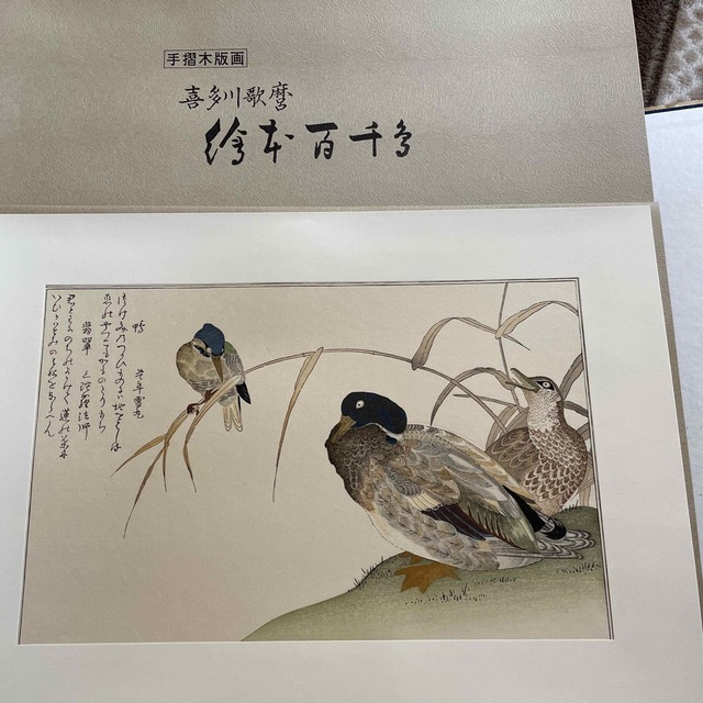 喜多川歌麿　手摺り木版画　絵本百千鳥　15枚セット
