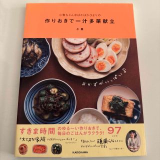 カドカワショテン(角川書店)の小春ちゃん＠ぽかぽかびよりの作りおきで一汁多菜献立(料理/グルメ)