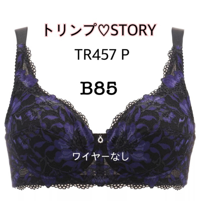 B85◆トリンプ♡ストーリー TR457P◆ノンワイヤー◆綿混(新品ダク付)