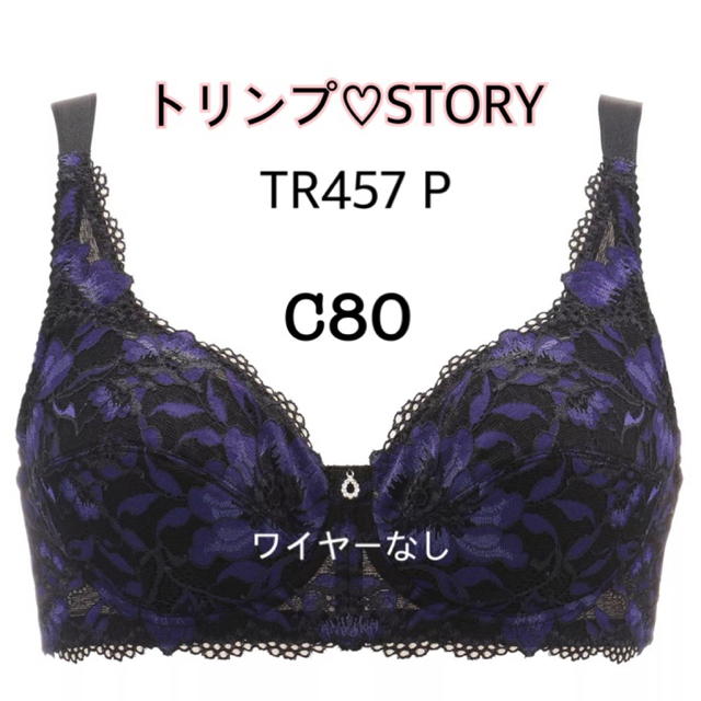 C80◆トリンプ♡ストーリー TR457P◆ノンワイヤー◆綿混(新品ダク付)