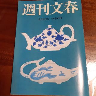 週刊文春 2023年 2/9号(ニュース/総合)