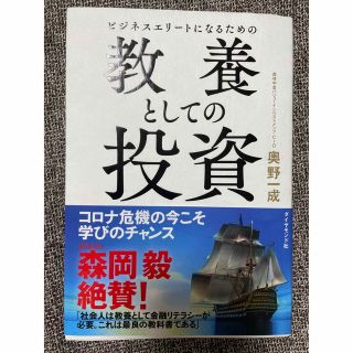 ダイヤモンドシャ(ダイヤモンド社)の【t@ke10様専用】教養としての投資(ビジネス/経済)