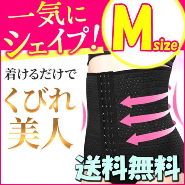 ダイエット ベルト 腹巻 コルセット ウェストニッパー 骨盤矯正 M 補正 F コスメ/美容のダイエット(エクササイズ用品)の商品写真