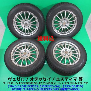 ヴェゼル 215/60R16 2019年バリ山スタッドレス エスティマ