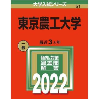 東京農工大学 赤本 ２０２２(語学/参考書)