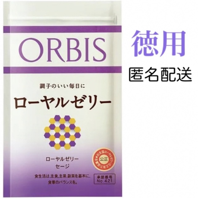 ORBIS(オルビス)のORBIS☆ローヤルゼリー 徳用☆150粒入り 食品/飲料/酒の健康食品(その他)の商品写真