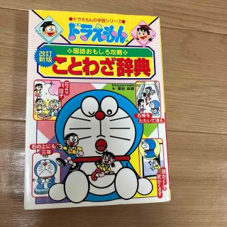 ドラエモン(ドラえもん)のドラえもんのことわざ辞典 ドラえもんの国語おもしろ攻略 改訂新版(絵本/児童書)