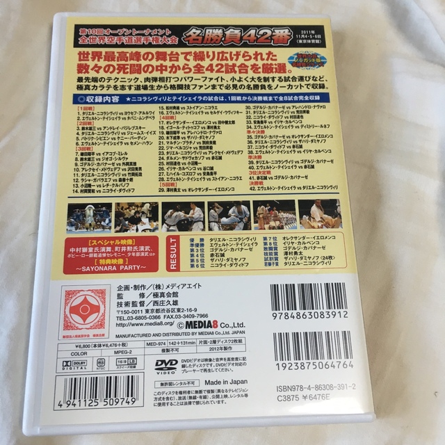 極真会館 第10回全世界空手道選手権大会 名勝負42番 [DVD] エンタメ/ホビーのDVD/ブルーレイ(スポーツ/フィットネス)の商品写真