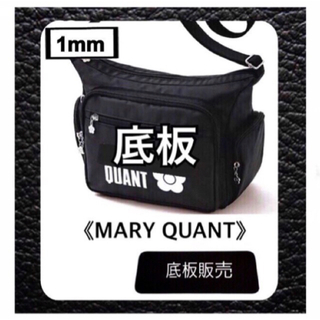マリークワント(MARY QUANT)の【底板のみ販売】MARY QUANT  マリークワント  ショルダーバッグ用02(ショルダーバッグ)