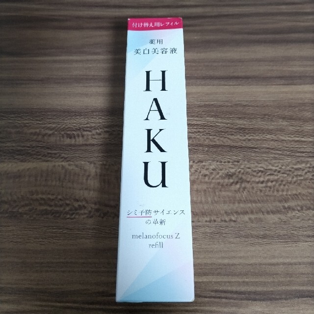 HAKU メラノフォーカスZ 美白美容液  レフィル 薬用  保湿(45g)